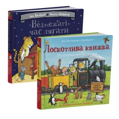 Комплект з двох книжок Яна Вайброва та Акселя Шеффлера Ведмежаті час лягати + Лоскотлива книжка