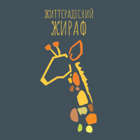 Життєрадісний Жираф
