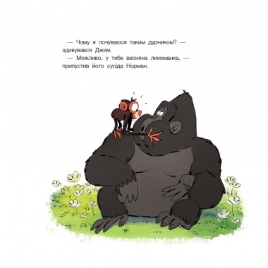 Похмуре мавпеня. Весняна лихоманка