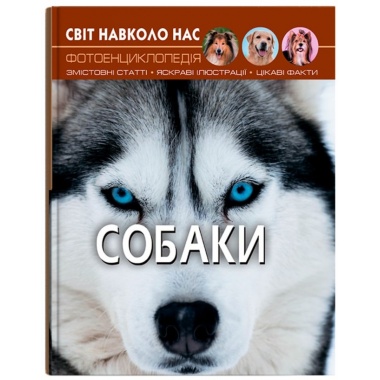 Світ навколо нас. Собаки