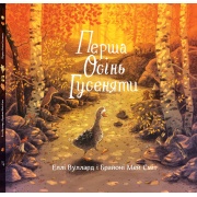 Перша осінь гусеняти