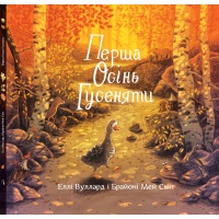 Перша осінь гусеняти