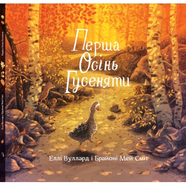 Перша осінь гусеняти