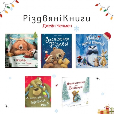 Комплект книг «Різдвяна Чепмен»
