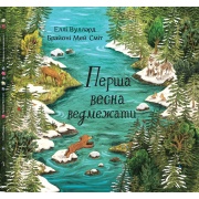 Перша весна ведмежати