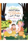 Дивовижні пригоди хлопчика Юрчика і його діда. Одного літнього дня