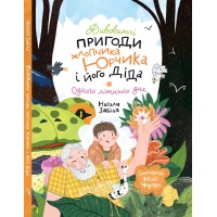 Дивовижні пригоди хлопчика Юрчика і його діда. Одного літнього дня
