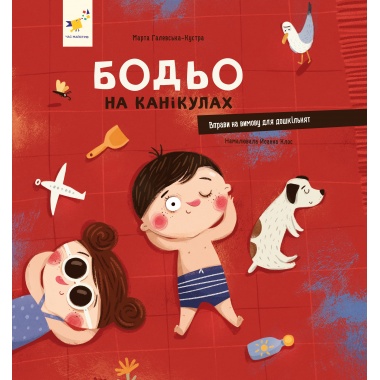 Бодьо на канікулах