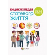 Енциклопедія статевого життя. 10-13 років