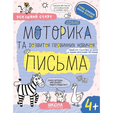 Дрібна МОТОРИКА та розвиток первинних навичок ПИСЬМА.(4+)