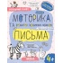 Дрібна МОТОРИКА та розвиток первинних навичок ПИСЬМА.(4+)
