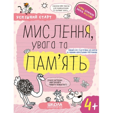 МИСЛЕННЯ, увага та ПАМ’ЯТЬ (4+).