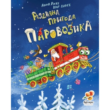 Різдвяна пригода паровозика 