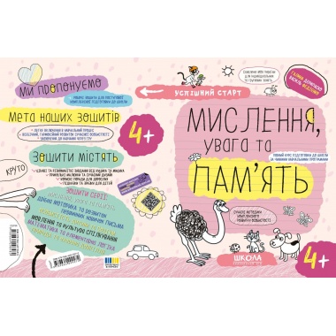 МИСЛЕННЯ, увага та ПАМ’ЯТЬ (4+).