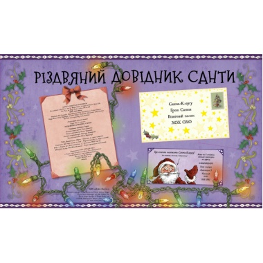 Різдвяний довідник Санти