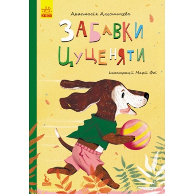Забавки цуценяти (українською мовою)
