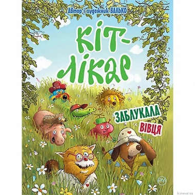 Кіт-лікар. Заблукала вівця Книжка 1