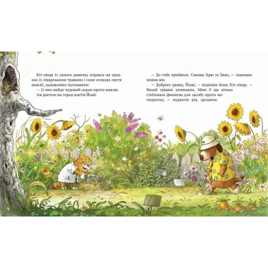Кіт-лікар. Заблукала вівця Книжка 1