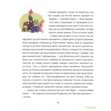 Заборонений Санта, або Перше Різдво Славка
