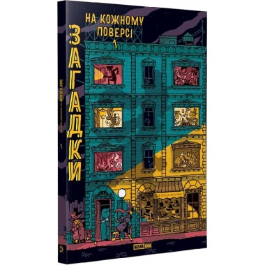 Загадки на кожному поверсі