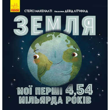 Земля: мої перші 4,54 мільярда років