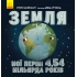Земля: мої перші 4,54 мільярда років