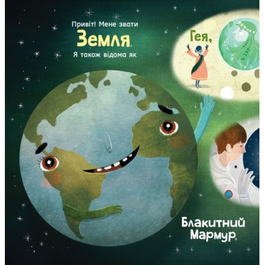 Земля: мої перші 4,54 мільярда років