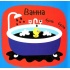 Звуки Предмети. Не сумуй