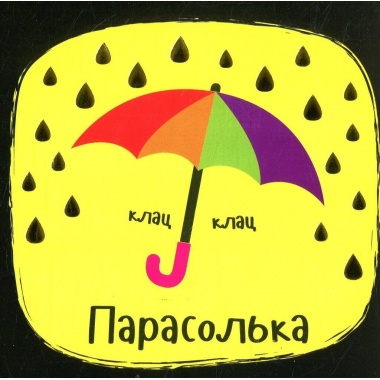 Звуки Предмети. Не сумуй