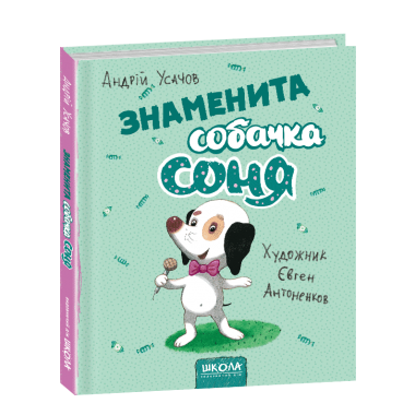 Знаменита собачка Соня (укр. мова)