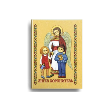 Ангел Хоронитель. Молитовник для дітей 5-9 років.