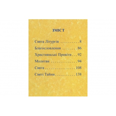 Ангел Хоронитель. Молитовник для дітей 5-9 років.