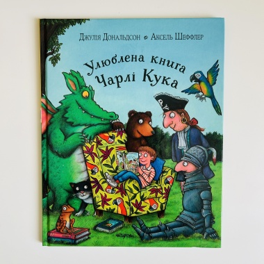Улюблена книга Чарлі Кука