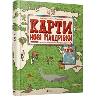 Карти. Нові мандрівки