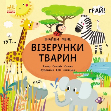 Візерунки тварин